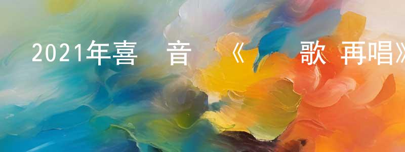 曹麗萍的網絡影視資源,2021年喜劇音樂《聽見歌 再唱》BD國語中字迅雷下載_深夜電影